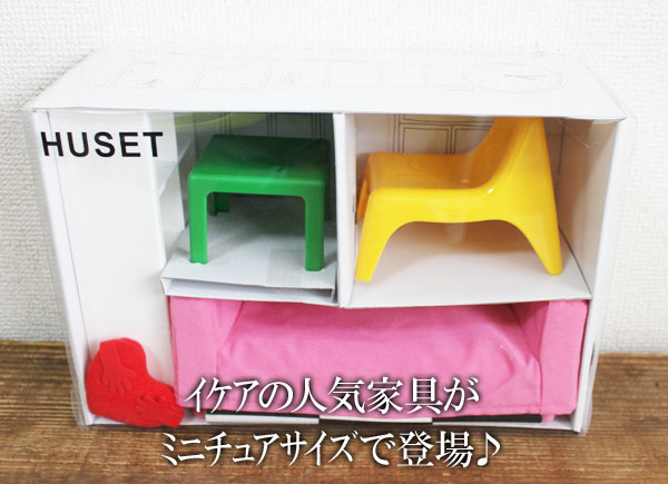 【IKEA】イケア通販【HUSET】ミニチュア家具セット(リビングセット)