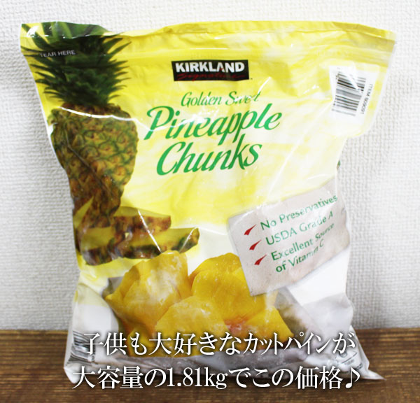 あす楽★即納【COSTCO】コストコ通販【KIRKLAND】カークランド　パイナップルチャンクス　1.81kg（冷凍食品）