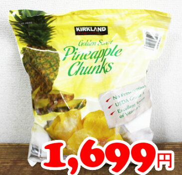 あす楽★即納【COSTCO】コストコ通販【KIRKLAND】カークランド　パイナップルチャンクス　1.81kg（冷凍食品）