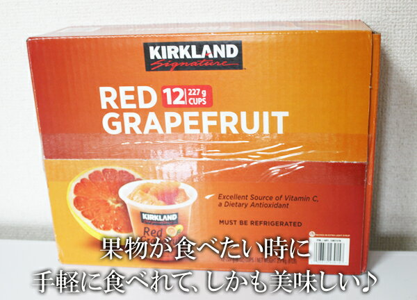 5の倍数日は楽天カードエントリーで5倍/あす楽★即納★【COSTCO】コストコ通販【KIRKLAND】カークランド　レッドグレープフルーツカップ　115g×12個（要冷蔵）