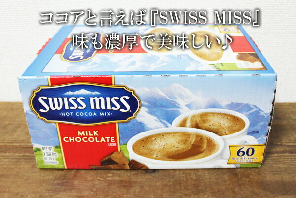 あす楽★即納【COSTCO】コストコ通販 【Swiss miss】ミルクチョコレートココア　28g×60袋入り/バレンタインデー/ホワイトデー/パーティー)/クリスマス/XMAS/プレゼント