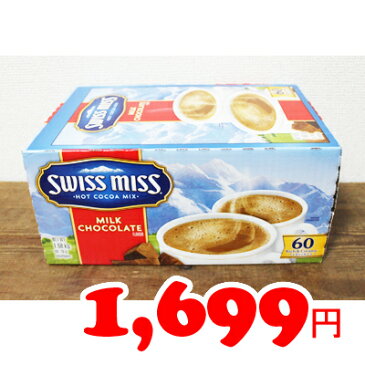 あす楽★即納【COSTCO】コストコ通販 【Swiss miss】ミルクチョコレートココア　28g×60袋入り/バレンタインデー/ホワイトデー/パーティー)/クリスマス/XMAS/プレゼント