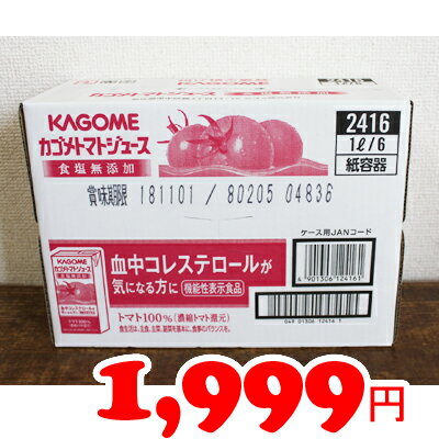 5の倍数日は楽天カードエントリーで5倍/即納★【COSTCO】コストコ通販【KAGOME】カゴメtomato juice　トマトジュース　1L×6パック