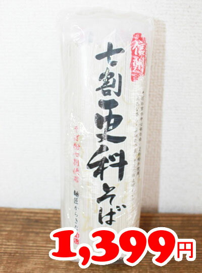 ★即納★【COSTCO】コストコ【柄木田製粉】信州七割更科そば　200g×5袋