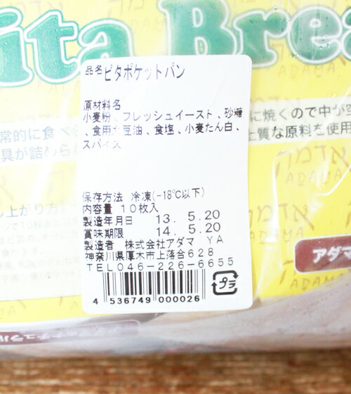 ★即納★【COSTCO】コストコ通販【ADAMA】Pita Bread アダマ ピタポケットパン 16cm 95g×10枚（冷凍食品）