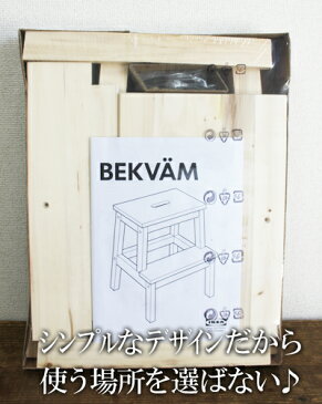 【IKEA】イケア通販【BEKVAM】木製ステップスツール（踏み台）