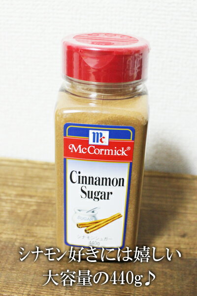 ★即納★【COSTCO】コストコ通販【McCormick】Cinnamon Sugar マコーミック シナモンシュガー 440gのサムネイル
