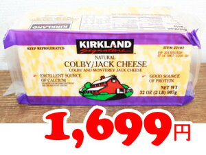 ★即納★【COSTCO】コストコ通販【KIRKLAND】コルビージャックチーズ　907g 1個　（要冷蔵）COLBY JACK CHEESE カークランド