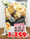 あす楽/5の倍数日楽カード5倍★即納★【COSTCO】コストコ通販【CP】若鶏の竜田揚げ　1kg（冷凍食品）