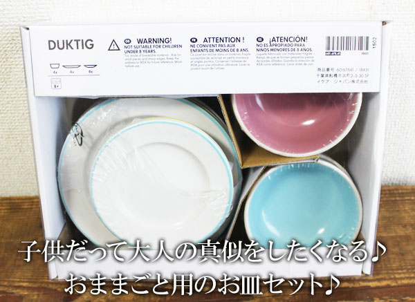 5の倍数日は楽天カードエントリーで5倍【IKEA】イケア通販【DUKTIG】おままごと用のディナープレートと深皿のセット12点セット/クリスマス/XMAS/プレゼント