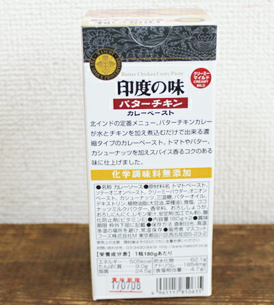 ★即納★【COSTCO】コストコ【mascot】印度の味カレーペースト バターチキン　180g×2個セット whiteleaf-10007480 WhiteLeaf ホワイトリーフ サンプル画像3