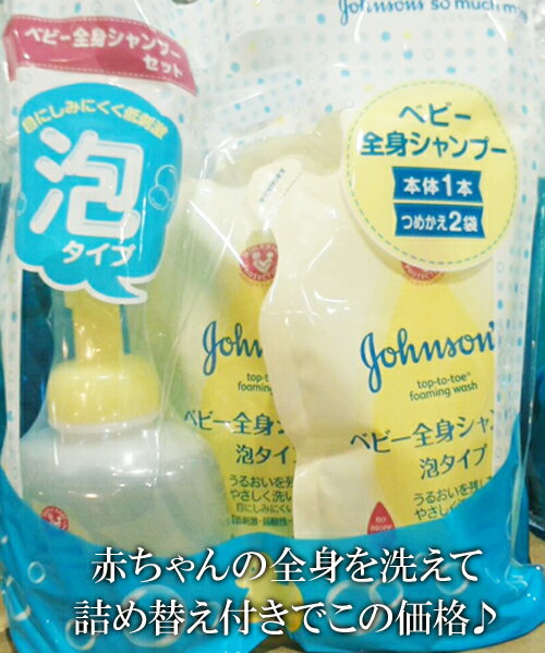 即納★【COSTCO】コストコ通販【johnsons】 ジョンソンベビー全身シャンプー　泡タイプ　本体400ml+詰替350ml×2本付