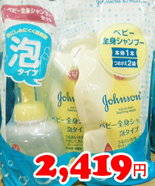 即納★【COSTCO】コストコ通販【johnsons】 ジョンソンベビー全身シャンプー 泡タイプ 本体400ml+詰替350ml×2本付