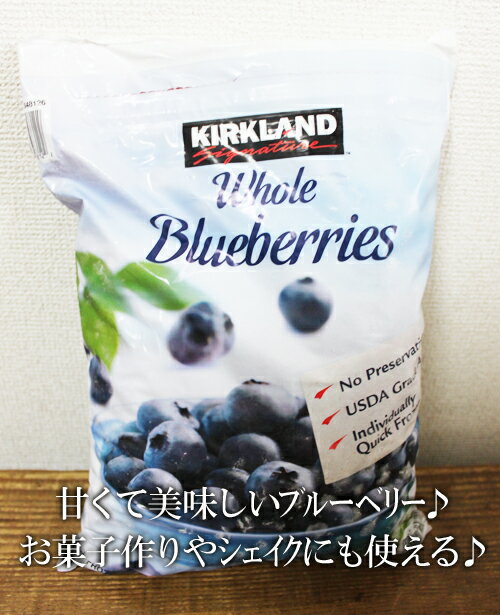 あす楽/5の倍数日は楽天カードエントリーで5倍★即納★【COSTCO】コストコ通販【KIRKLAND】カークランド　冷凍ブルーベリー 2.27kg（冷凍食品）