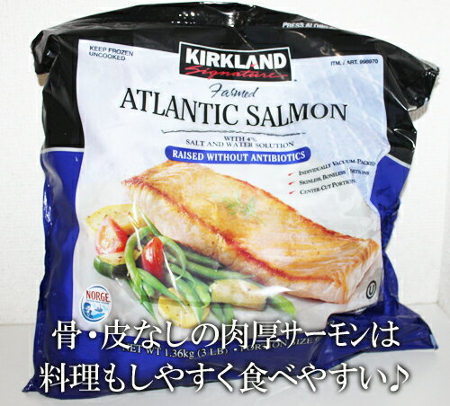 あす楽★5の倍数日は楽天カードエントリーで5倍/あす楽★即納★コストコ通販ATLANTIC SALMON カークランド　アトランティックサーモン(骨・皮無し) 1.36kg （冷凍食品）