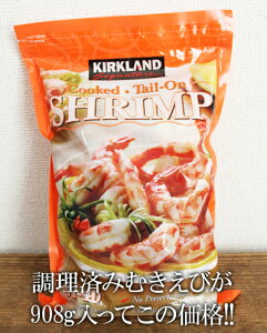 あす楽/5の倍数日は楽天カードエントリーで5倍★即納【COSTCO】コストコ通販【KIRKLAND】カークランド　むきえび（尾付き）908g（31〜40尾） 調理済み（冷凍食品）