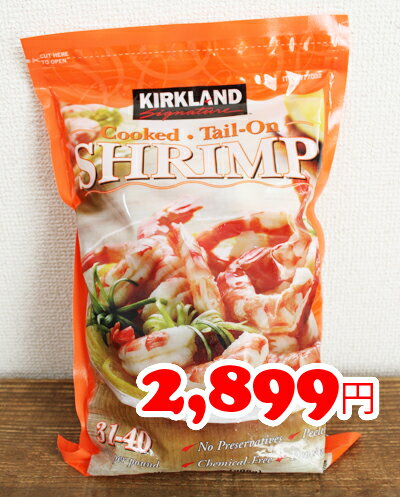 5の倍数日は楽天カードエントリーで5倍/あす楽★即納【COSTCO】コストコ通販【KIRKLAND】カークランド　むきえび（尾付き）908g（31〜40尾） 調理済み（冷凍食品）