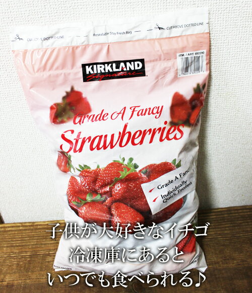 あす楽/5の倍数日楽カード5倍★即納【COSTCO】コストコ通販【KIRKLAND】STRAWBERRIES カークランド　ストロベリー 2.72kg（冷凍食品）