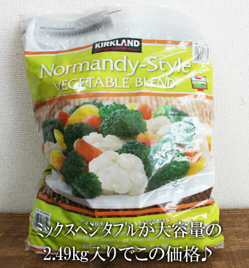 5の倍数日は楽天カードエントリーで5倍/あす楽★即納【COSTCO】コストコ通販【KIRKLAND】Normandy Vegetable Blend カークランド ノルマンディースタイル ベジタブルブレンド 2.49kg （冷凍食品）