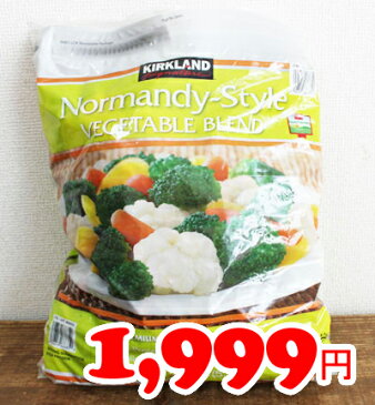 5の倍数日は楽天カードエントリーで5倍/あす楽★即納【COSTCO】コストコ通販【KIRKLAND】Normandy Vegetable Blend カークランド ノルマンディースタイル ベジタブルブレンド 2.49kg （冷凍食品）