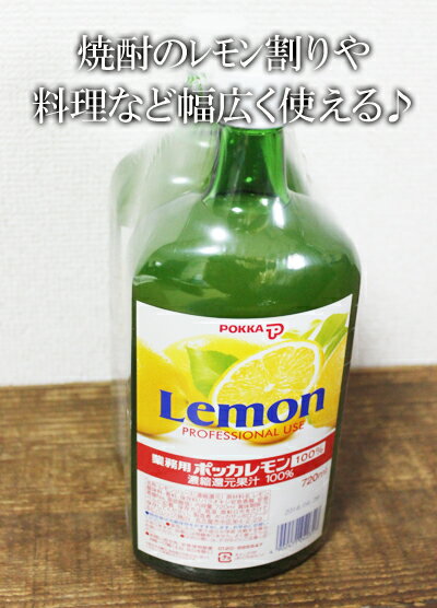 ★即納★【COSTCO】コストコポッカ　レモン100%　720ml×2本