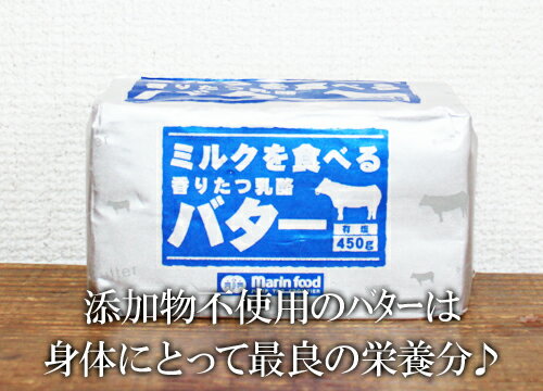 ★即納★【COSTCO】コストコ通販【マリンフード】ミルクを食べる 香りたつ乳酪 バター 有塩バター 450g （要冷蔵）