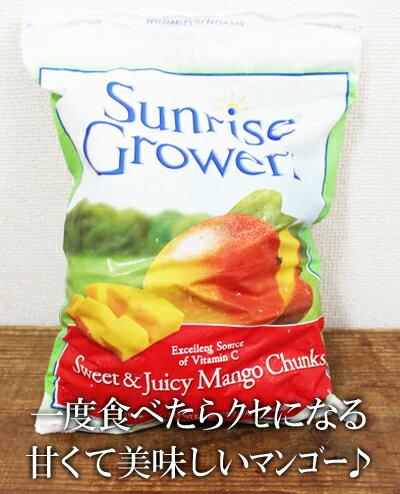 あす楽★即納【COSTCO】コストコ通販【Sunrise Growers】 マンゴーチャンクス　2.27kg（冷凍）