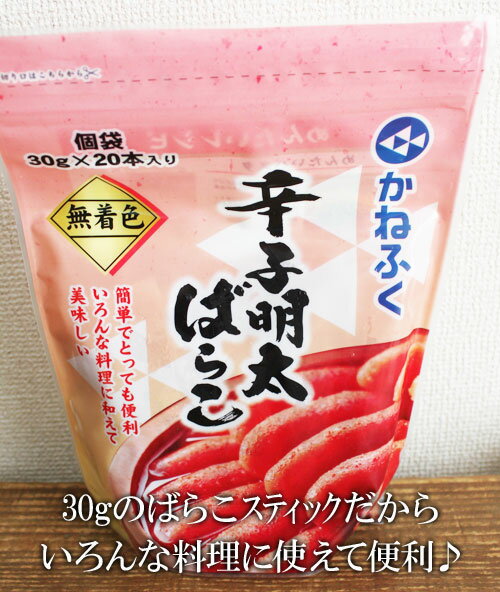 あす楽/5の倍数日楽カード5倍★即納【COSTCO】コストコ通販【かねふく】辛子明太ばらこ　30g×20本（冷凍食品）