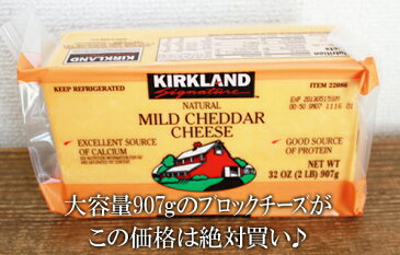 ★即納★【COSTCO】コストコ通販【KIRKLAND】マイルドチェダーチーズ 907gMILD CHEDDAR CHEESE カークランド （要冷蔵）