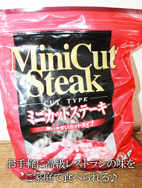 5の倍数日は楽天カードエントリーで5倍★即納★【COSTCO】コストコ通販【ニチロ畜産】MiniCut Steak ミニカットステーキ 1kg （冷凍食品）