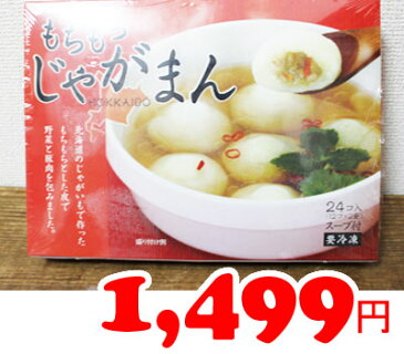 ★即納★【COSTCO】コストコ通販HOKKAIDO もちもち　じゃがまん　24個入り（冷凍食品）