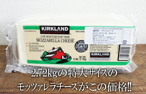 ★即納★【COSTCO】コストコ通販【KIRKLAND】モッツァレラローフ 2.72kg （要冷蔵）MOZZARELLA CHEESE カークランド　モッツァレラチーズのサムネイル