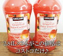 5の倍数日は楽天カードエントリーで5倍/★即納★【COSTCO】コストコ【KIRKLAND】カークランド Ruby Red Grapefruit Juice Cocktail/ルビーレッド グレープフルーツジュース 2.84L×2本