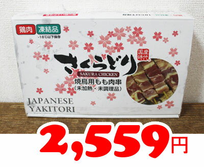 ★即納★【COSTCO】コストコ通販さくらどり　焼き鳥用もも肉串（未加熱・未調理）30g×30本入り（冷凍食品）