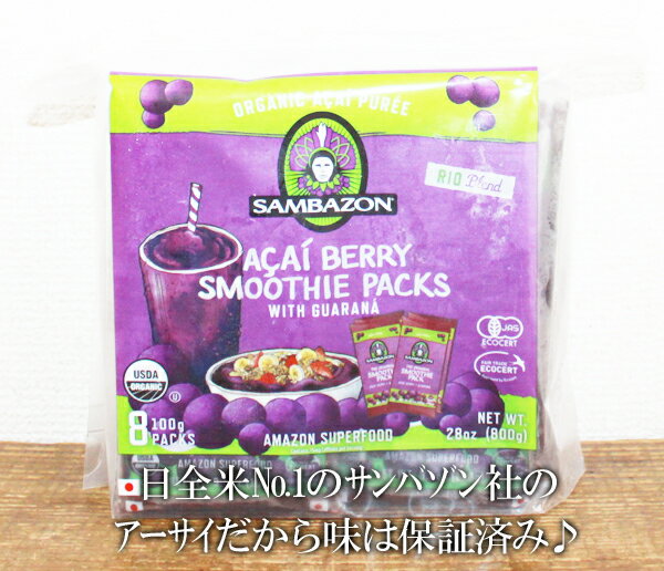 5の倍数日は楽天カードエントリーで5倍/あす楽★即納★【COSTCO】コストコ通販【SAMBZON】サンバゾン アサイー スムージーパック オリジナル　リオ　ブレンド　100g×8袋 （冷凍食品）/Acai smoothie packs