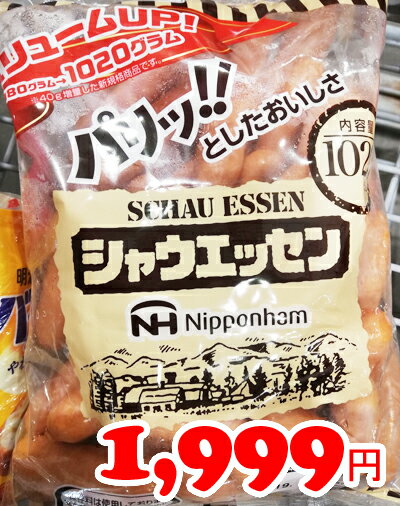 ★即納★【COSTCO】コストコ通販【日本ハム】シャウエッセン　980g（要冷蔵）