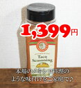 ★即納★【COSTCO】コストコ【アロマティカ】タコスシーズニング 610g