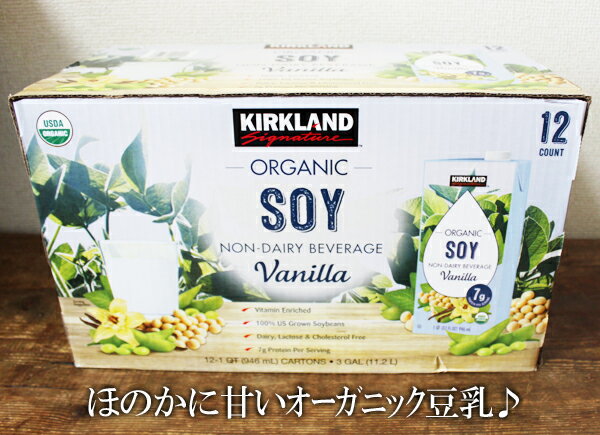 5の倍数日は楽天カードエントリーで5倍★即納★【COSTCO】コストコ【KIRKLAND】カークランド　オーガニック豆乳バニラ味　946ml×12パック