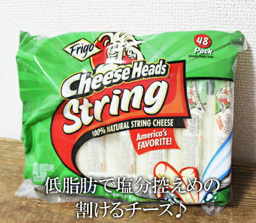 あす楽★即納★【COSTCO】コストコ通販【Frigo】チーズヘッド　ストリングチーズ 28g×48本入り（要冷蔵）Cheese Heads String フリゴのサムネイル