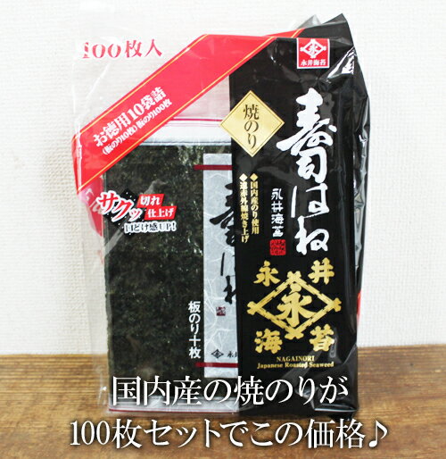 あす楽5の倍数日は楽天カードエントリーで5倍/★即納★【COSTCO】コストコ【永井海苔】焼のり　寿司はね 全型10枚×10袋（100枚）セット