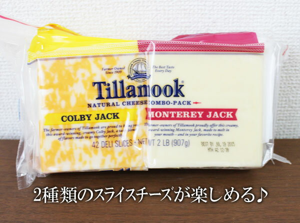 ★即納★【COSTCO】コストコ通販【Tillamook】ティラムーク　COMBO PACK　コンボ　ナチュラルチーズ（モントレー/コルビージャック）（要..