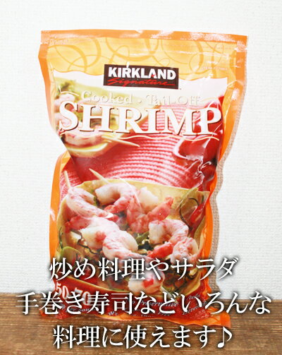 あす楽/5の倍数日楽カード5倍★即納コストコ通販カークランド　むきえび（尾なし）908g（50〜70尾） 調理済み（冷凍食品）