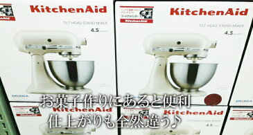 ★即納★【COSTCO】コストコ通販【KitchenAid】スタンドミキサー　4.5Lボウル　9KSM95WH