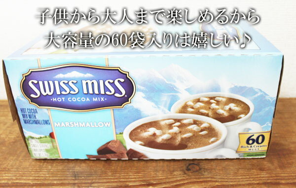 5の倍数日は楽天カードエントリーで5倍/★即納★【COSTCO】コストコ通販 【Swiss miss】ミルクチョコレートココア（マシュマロ入り）　60袋入り/バレンタインデー/ホワイトデー/パーティー)/クリスマス/XMAS/プレゼント