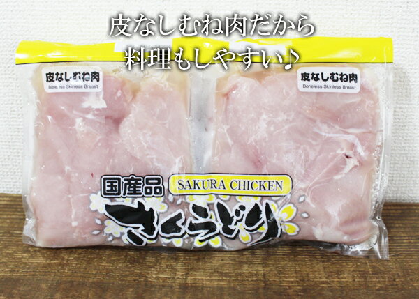 ★即納★【COSTCO】コストコ通販国産 さくらどり 皮なしむね肉 2.4kg （真空パック）（要冷蔵）