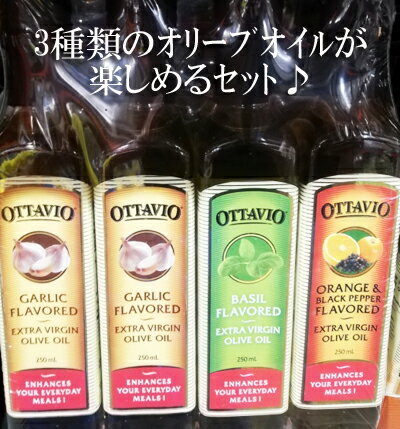 5の倍数日は楽天カードエントリーで5倍/即納★【COSTCO】コストコ通販【Ottavio】オッタビオ エクストラバージン オリーブオイル(フレーバー)232g×4本