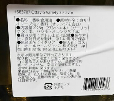 5の倍数日は楽天カードエントリーで5倍/即納★【COSTCO】コストコ通販【Ottavio】オッタビオ エクストラバージン オリーブオイル(フレーバー)232g×4本