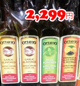 5の倍数日は楽天カードエントリーで5倍/即納★【COSTCO】コストコ通販【Ottavio】オッタビオ エクストラバージン オリーブオイル(フレーバー)232g×4本