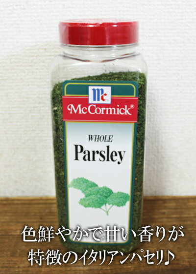 ★即納★【COSTCO】コストコ通販【McCormick】マコーミック パセリ（ホウル）110g