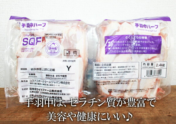 ★即納★【COSTCO】コストコ通販国産 さくらどり 手羽中ハーフ　2.4kg （真空パック）（要冷蔵）